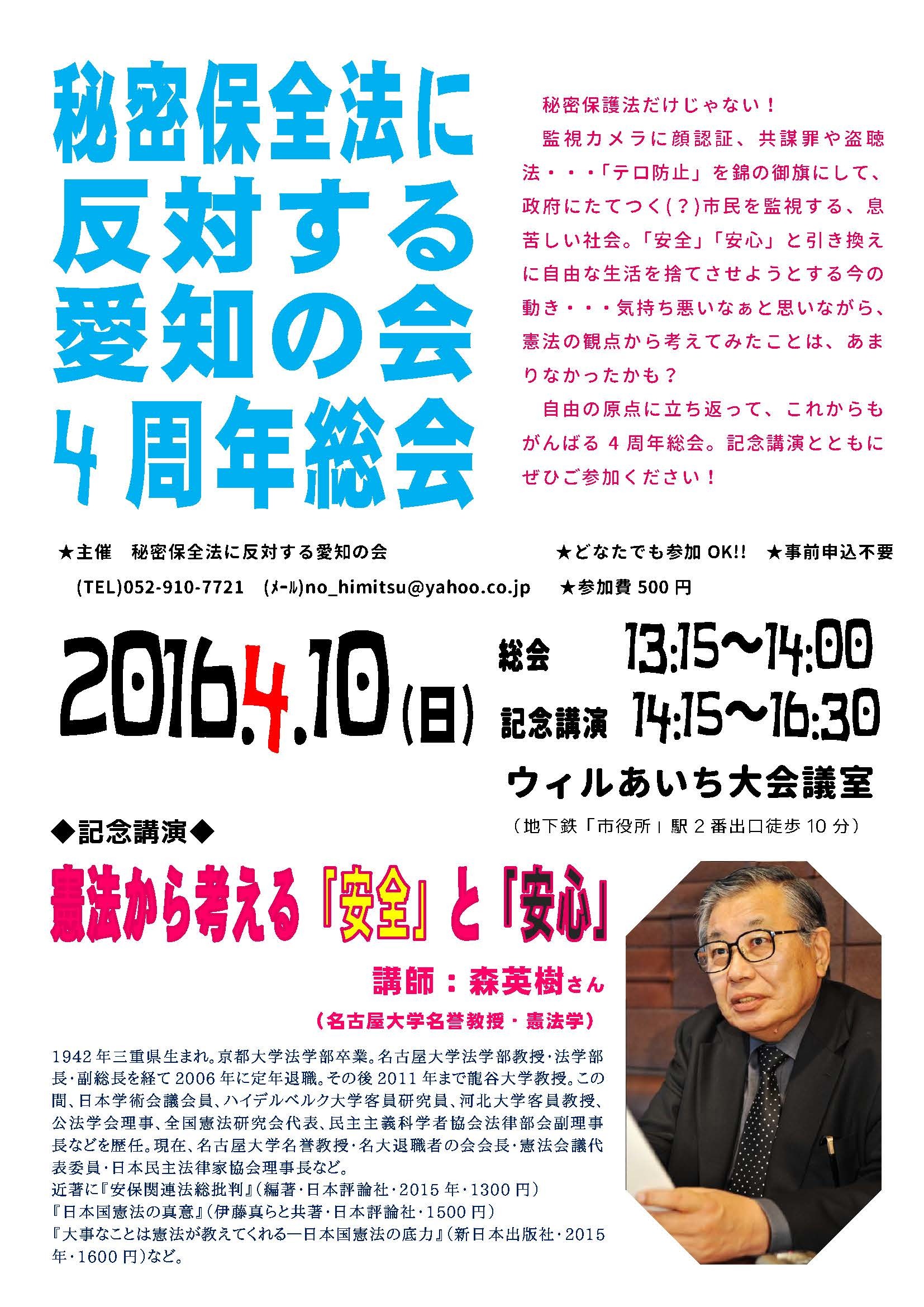 【愛知】4/10(日)秘密保全法に反対する愛知の会4周年総会+記念講演 に参加を_c0241022_14310338.jpg
