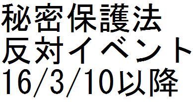秘密保護法反対イベント 16/3/10以降_c0241022_17554518.jpg