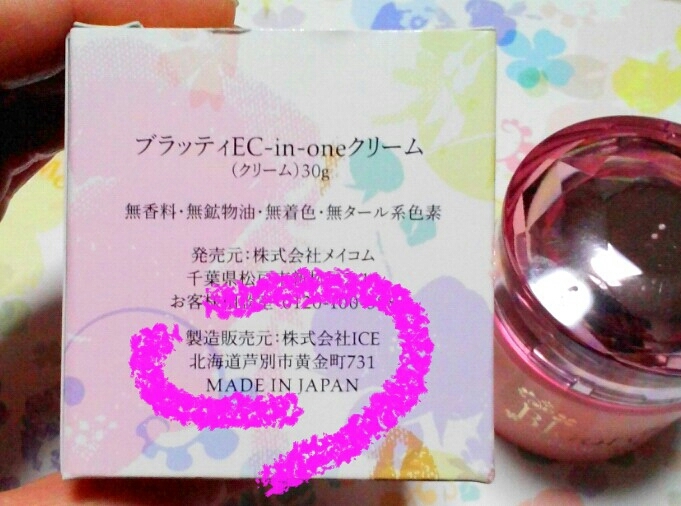 山海の幸は化粧品にも。ブラッティEc-in-oneクリーム_a0328140_21522070.jpg