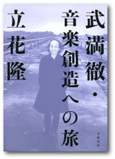 武満徹・音楽創造への旅 : おやぢの部屋2