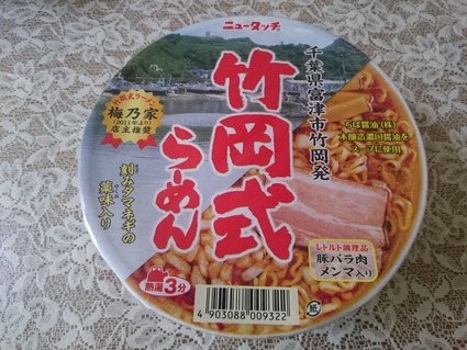 ヤマダイ株式会社 ニュータッチ 竹岡式らーめん(関東限定)_b0042308_14453389.jpg