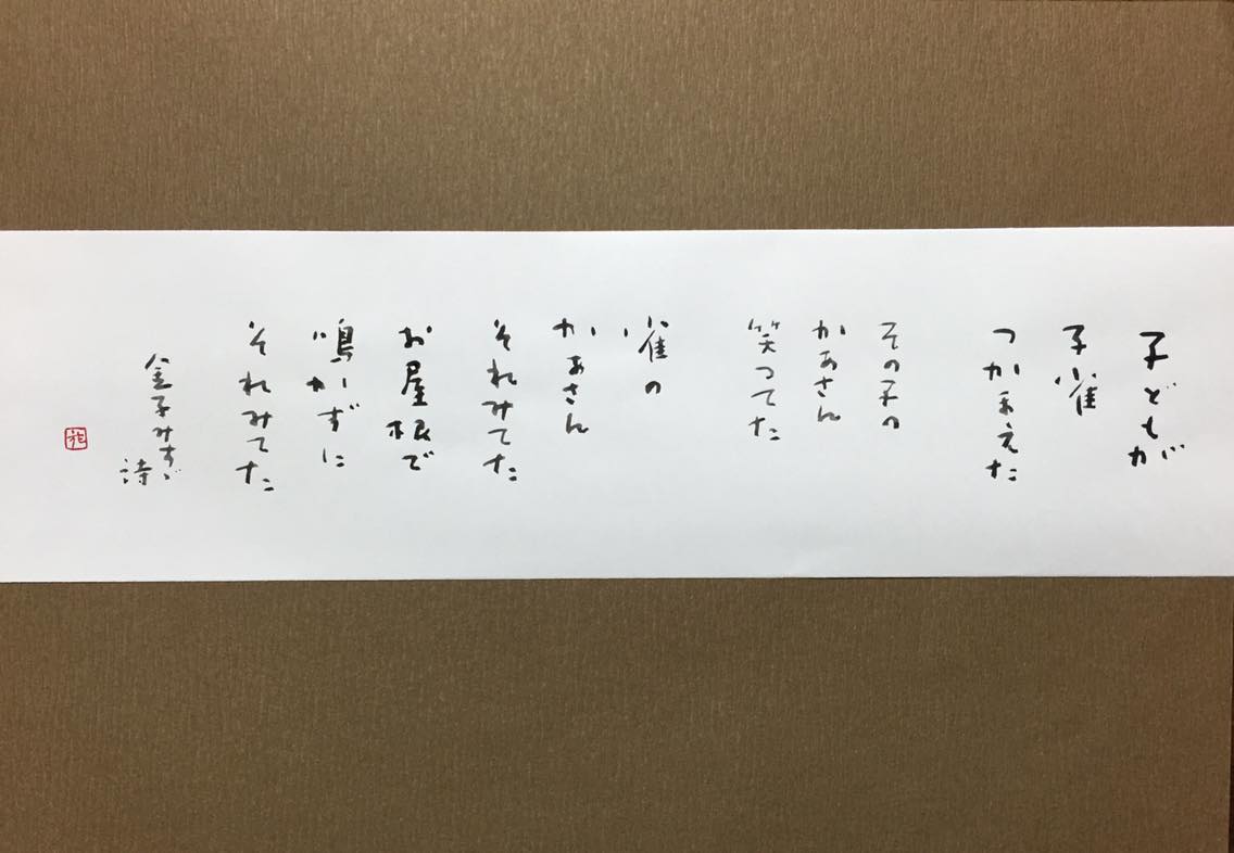 金子みすずさん_a0197730_1030476.jpg
