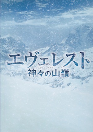 映画 エヴェレスト 神々の山嶺 いただき 麻生舎 あさぶや 日記 聞き耳ずきん