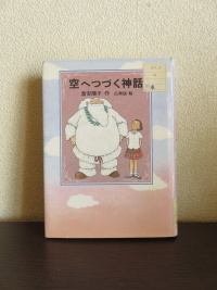 空へつづく神話 あなたの世界はひとつでも本の世界はたっくさん