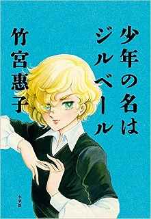 『少年の名はジルベール』_a0316366_19504514.jpg