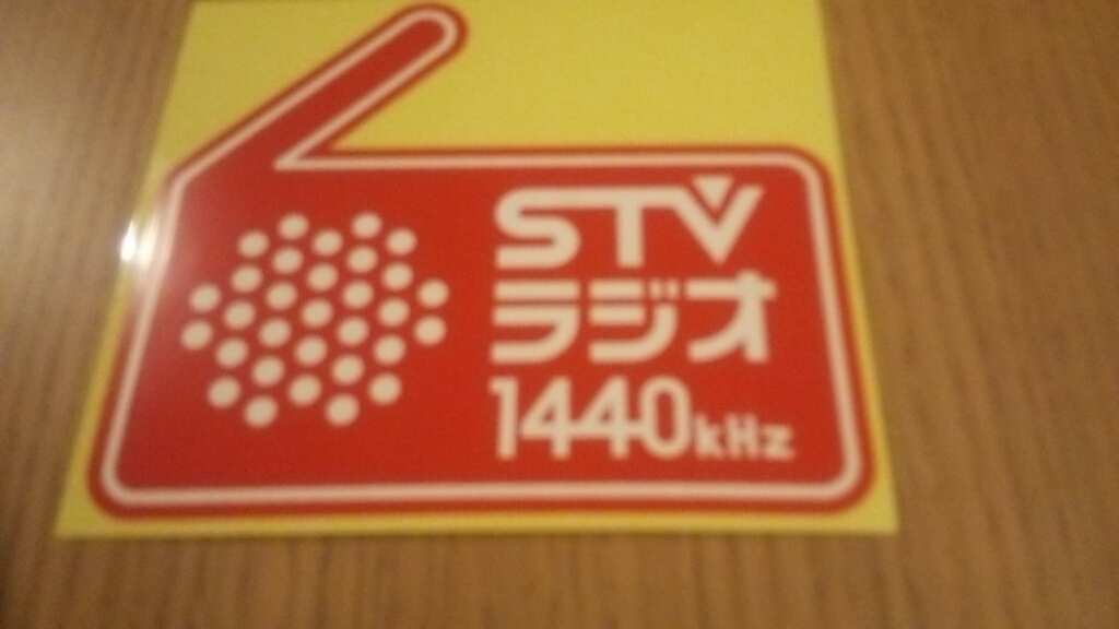 STVラジオ、牧やすまささんと記念撮影！STVラジオが熱い！_b0106766_06165757.jpg