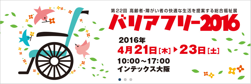 バリアフリー展2016！_f0283066_19271533.png