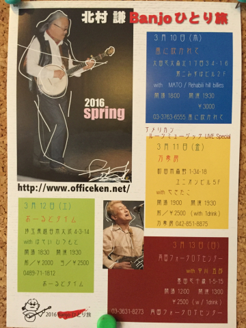 北村 謙  Banjoひとり旅 2016 spring_d0225380_10223968.jpg
