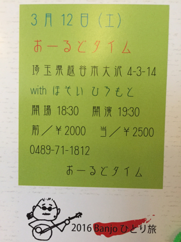 北村 謙  Banjoひとり旅 2016 spring_d0225380_10224054.jpg