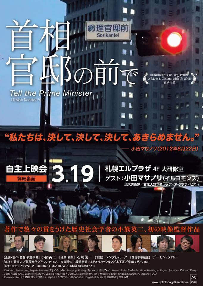 ▼「首相官邸の前で」自主上映会(札幌+旭川)_d0017381_22592969.jpg