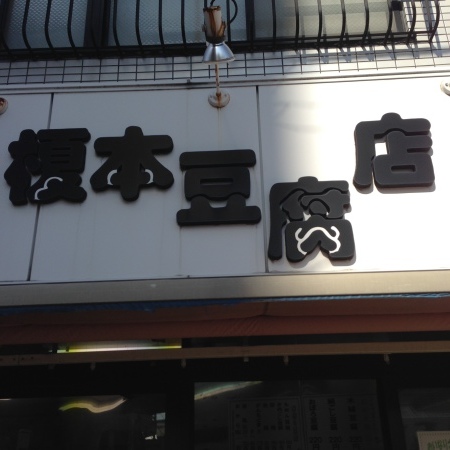 座らせねー街  十条_b0199487_08335562.jpeg