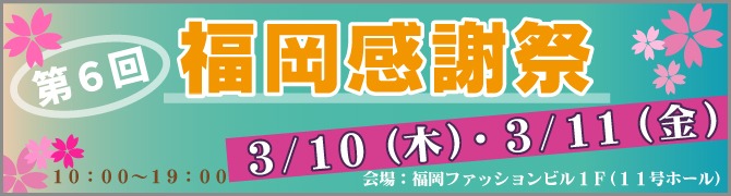 福岡感謝祭開催中！_c0193907_9575681.jpg