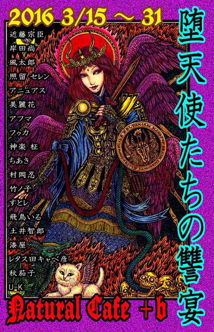 堕天使たちの讐宴_a0093332_1820577.jpg