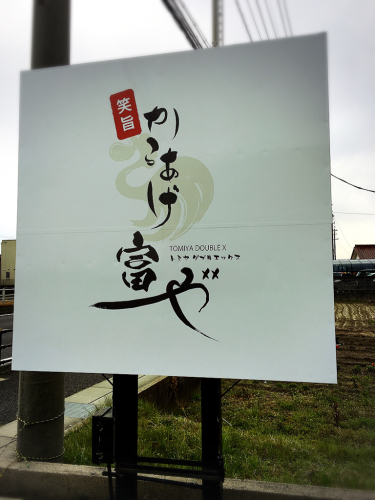 笑旨からあげ富や_e0292546_02240938.jpg