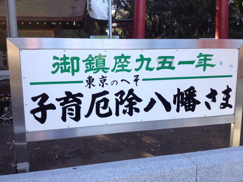 東京のへそにて 幸せを願う 大宮八幡宮 御朱印の森