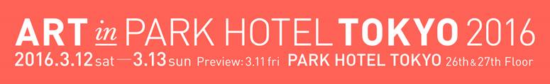 『ART in PARK HOTEL TOKYO』_b0134401_11351613.jpg