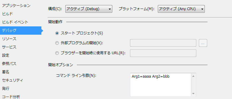 ClickOnceの実行とデバッグ実行どちらでもパラメータを取得できるようにする_a0007210_20103428.png