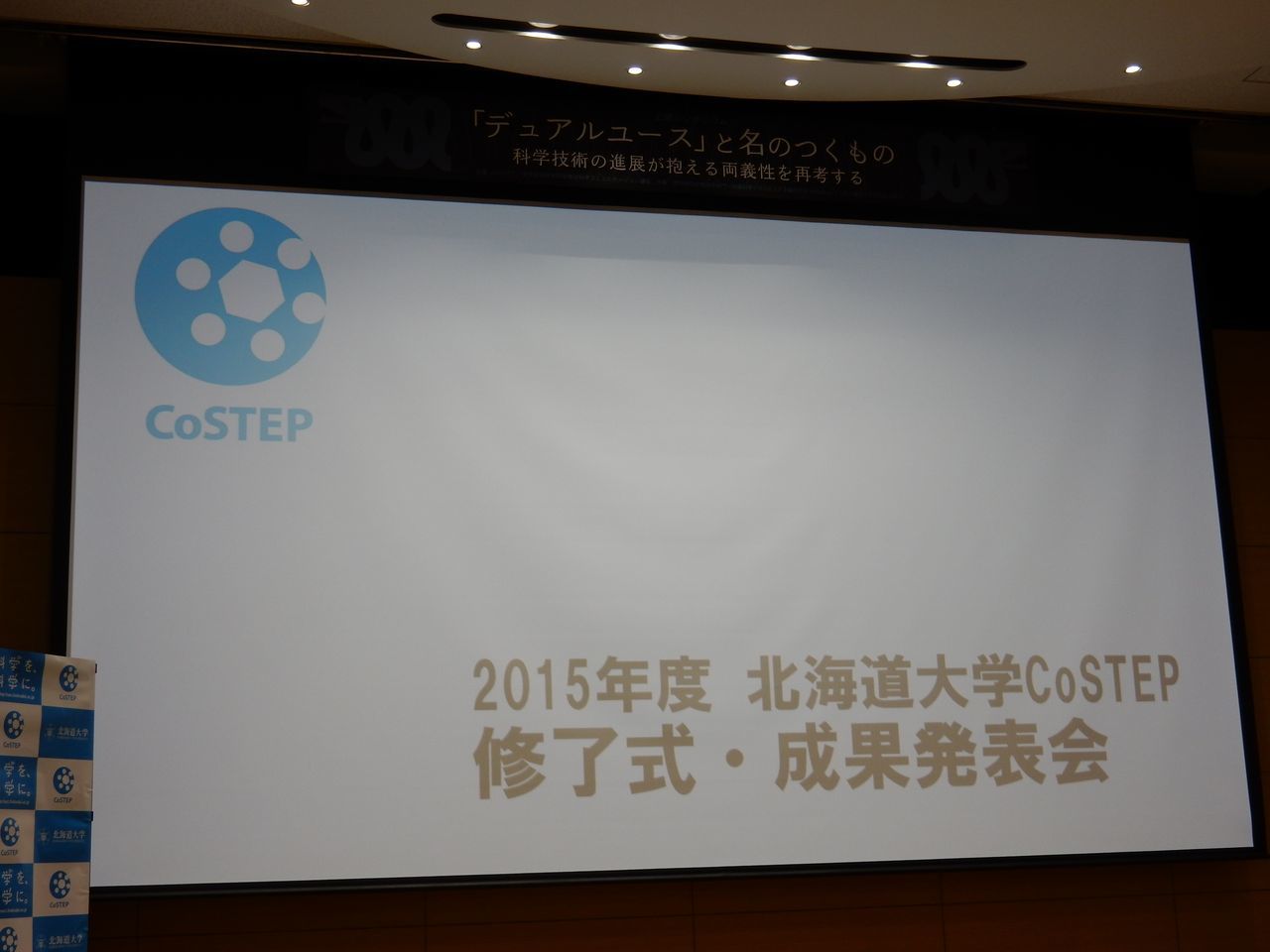 CoSTEP第11期修了式・成果発表会_c0025115_22062928.jpg