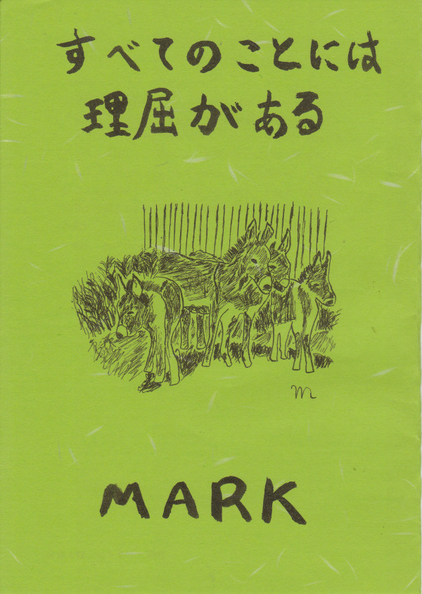 MARK作小説「すべてのことには理屈がある」にコメントいただきました。_f0135625_73943100.jpg