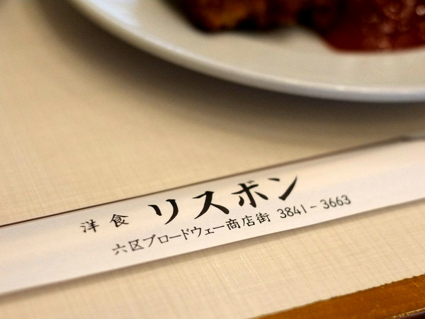 「浅草 リスボンのロースカツレツランチ」_a0000029_23174212.jpg