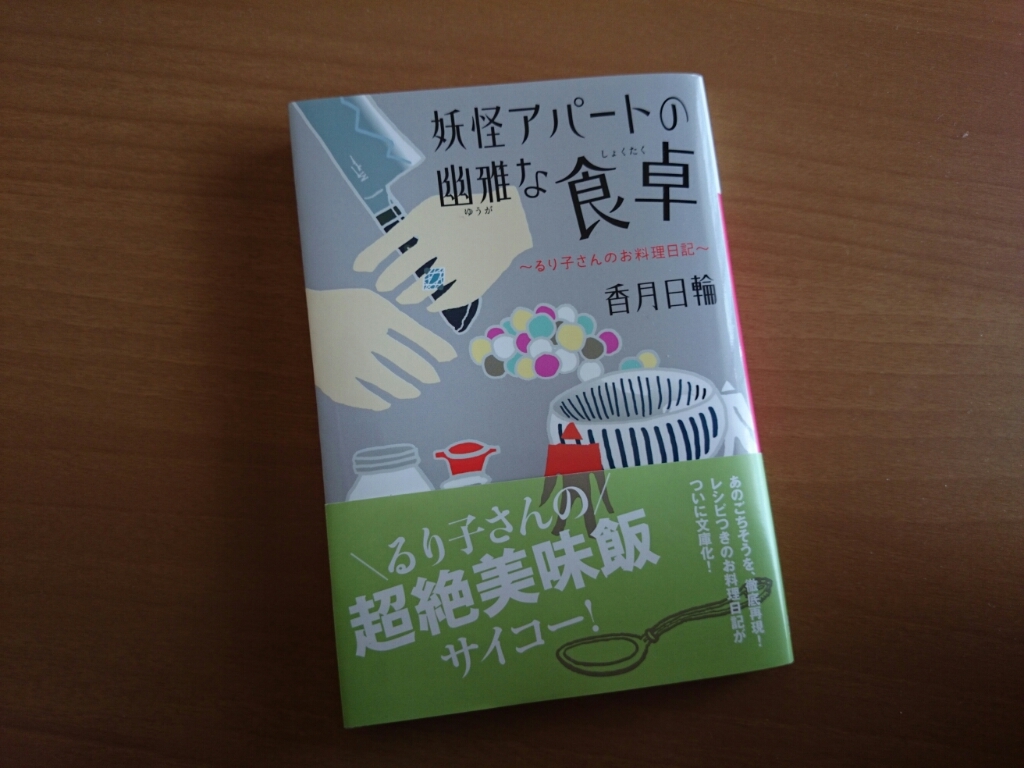 香月日輪「妖怪アパートの幽雅な食卓」_e0263536_13001827.jpg