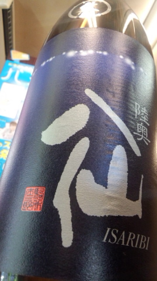 【日本酒】陸奥八仙 いさり火 特別純米 無濾過生原酒 華吹雪60 限定 新酒27BY_e0173738_1082588.jpg