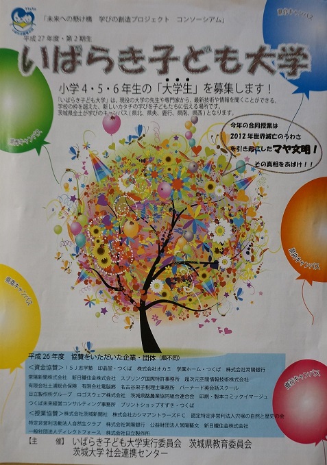 「いばらき子ども大学」_b0124462_2118812.jpg