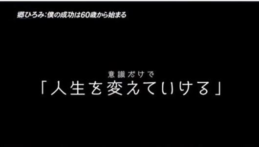 No.3107 3月12日(土):意識だけで人間は自分の人生を変えていける_b0113993_200436.jpg