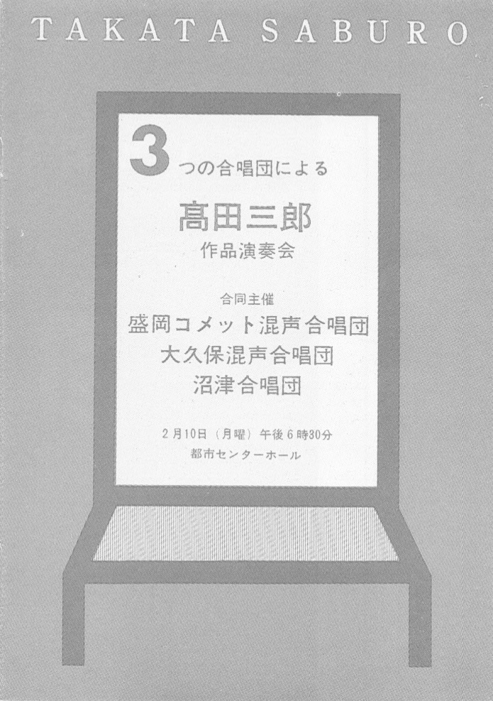 3つの合唱団による髙田三郎作品演奏会_c0125004_12290835.jpg
