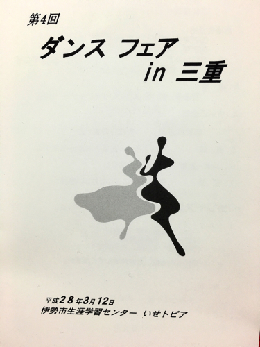 ダンスフェア in三重 2016_e0292546_22483063.jpg