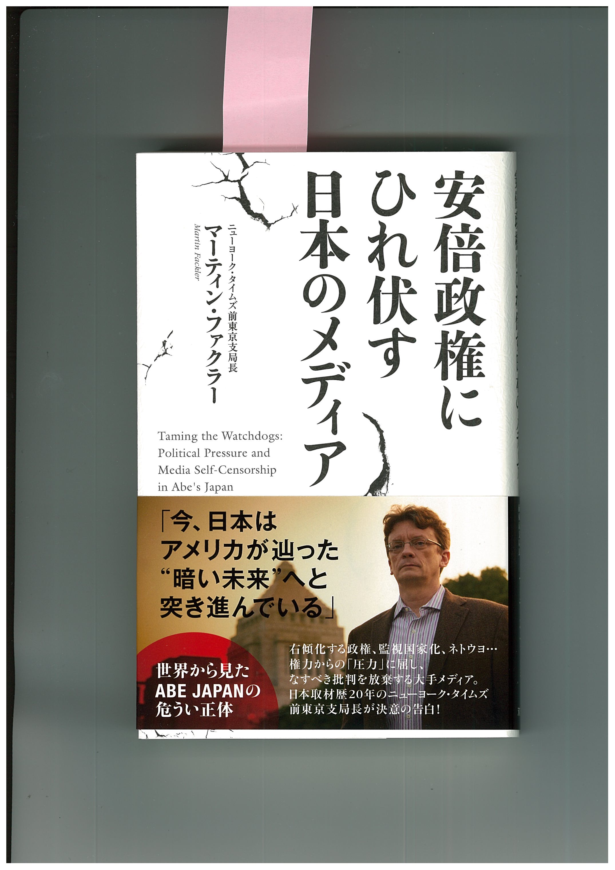 憲法便り＃１５９６：痛快！マーティン・ファクラー著『安倍政権にひれ伏す日本のメディア』_c0295254_1713076.jpg