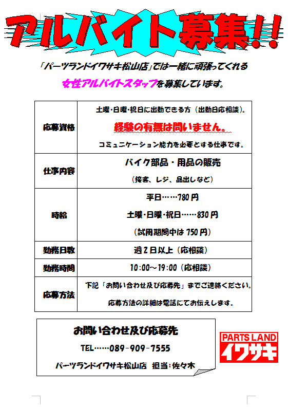 松山店アルバイトスタッフ募集！_b0163075_10494424.png
