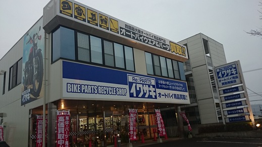 リパーツイワサキ高松店 無事にオープンできました。_b0163075_175719.jpg