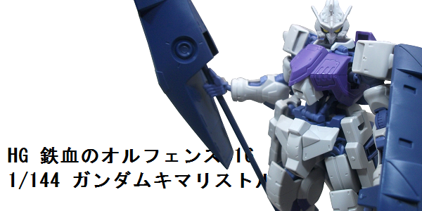 HGガンダムキマリストルーパー（鉄血のオルフェンズ016）_f0205396_10113097.png