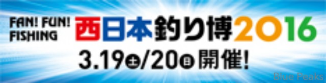 西日本釣り博に出展します!_a0183304_15433286.jpg