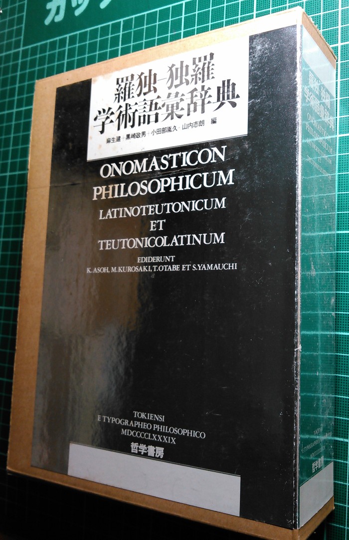 哲学書房版『羅独-独羅学術語彙辞典』(1989年) : URGT-B 哲学書房版『羅独-独羅学術語彙辞典』(1989年) : URGT-B