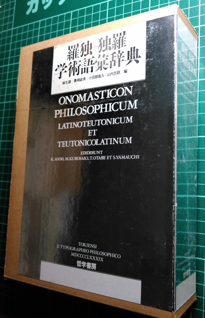 哲学書房版『羅独-独羅学術語彙辞典』（1989年）_a0018105_11401161.jpg