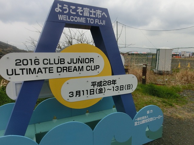 最終日に富士山が姿を現し良かった!良かった! アルティメットの「2016ドリームカップ」_f0141310_7171794.jpg