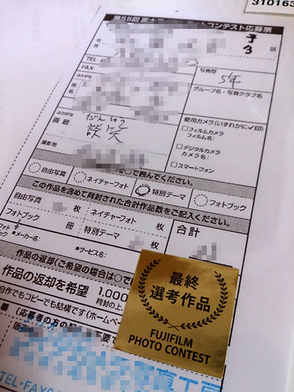 富士フィルムフォトコンテスト作品返却 くすりやさんの戯言