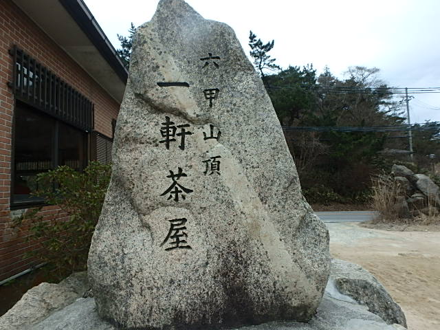 早春の六甲山　瑞宝寺尾根_f0334143_7353468.jpg