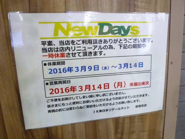 【池袋情報】JR池袋駅構内のNewDaysがリニューアルしました_c0152767_22202494.jpg
