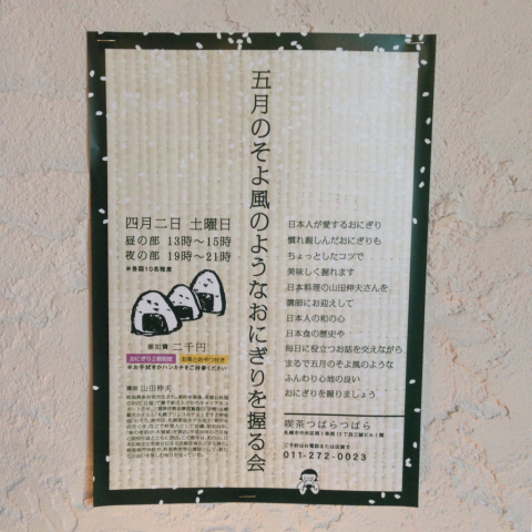 イベント 五月のそよ風のようなおにぎりを握る会 喫茶つばらつばらでございます イベント 五月のそよ風のようなおにぎりを握る会 喫茶つばらつばらでございます
