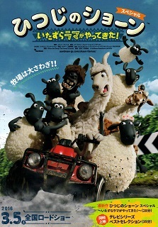 『ひつじのショーンスペシャル/いたずらラマがやってきた!』(2015)_e0033570_20222980.jpg