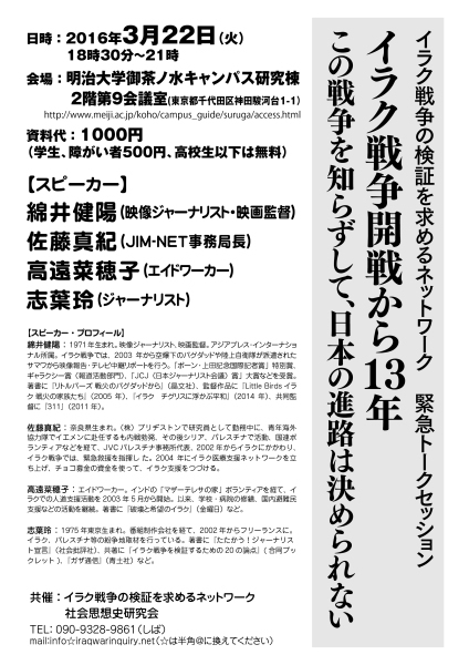 3/22(火)18:30~ イラク戦争開戦から13年トークセッション@明治大学 _b0006916_19472756.jpg
