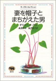 病歴を一段と掘りさげ、ひとりの患者の物語にする必要がある——サックス『妻を帽子とまちがえた男』_c0131823_19523067.jpg