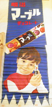 明治マーブルチョコレート吊幕 上原ゆかり 袋付き 明治製菓(株)昭和37年_a0285326_17422819.jpg