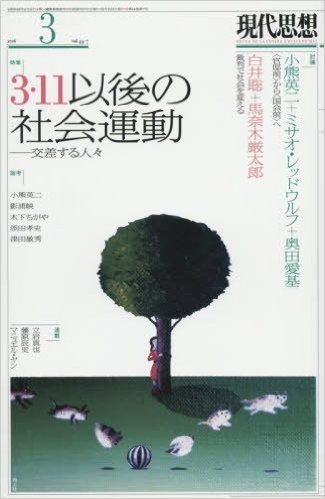 現代思想３月号　3・11以後の社会運動 　_c0024539_5141044.jpg
