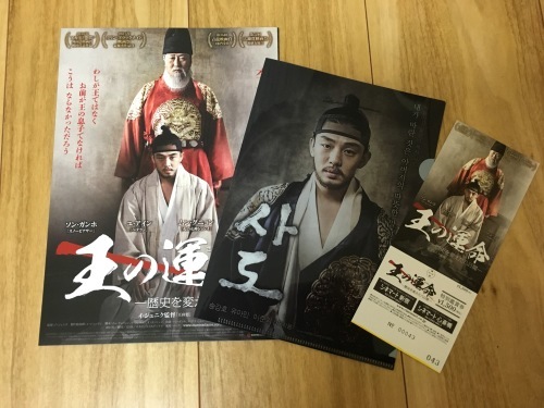 映画 王の運命 歴史を変えた八日間 しあわせノート