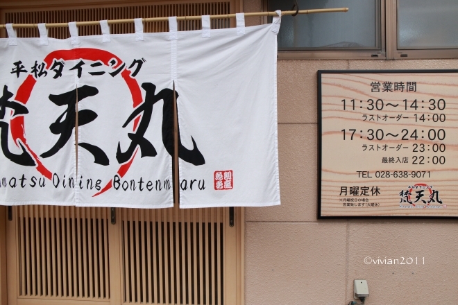 平松ダイニング 梵天丸　～monmiyaのランチ特集号から～_e0227942_22013045.jpg