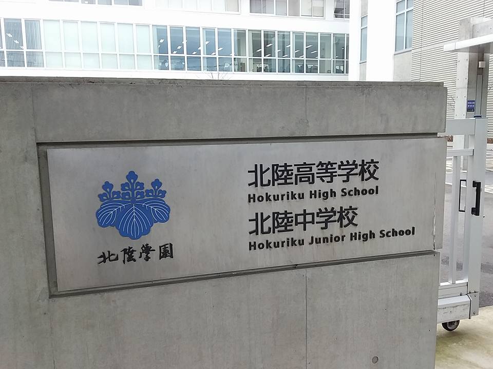 16 3 14 名古屋市立山田高校 北陸高校 世界の大学めぐり